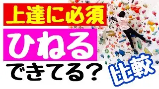 ボルダリングにおいて【ひねる】できてますか？上達には必須ですよ！　Let`s enjoy climbing♬