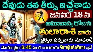 దేవుడు తీర్పు ఇచ్చేశాడు తులారాశి 18న శక్తివంతమైన అమావాస్య రోజున 6:45 నిమిషాలకు జరిగే సంఘటనలు ఇవే..