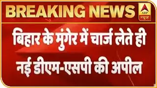 Munger : चार्ज लेते ही नए SP और DM ने शांति बनाए रखने की अपील की | ABP News Hindi