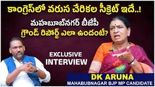 Secret Behind BRS Leaders Joining Into Congress.? | DK Aruna Exclusive Interview | MP Elections 2024