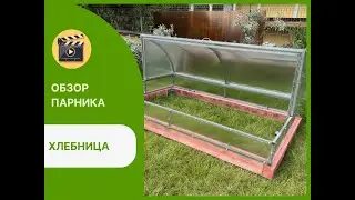 Парник Хлебница - видео сборки