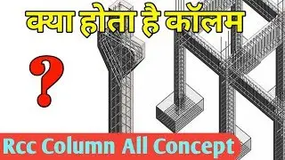 क्या होता है कॉलम ! Rcc Column ! rcc column design ! What is column! Column ! column in construction
