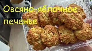 Овсяно-яблочная вкусняшка.