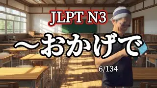 Japanese Strong Lesson | JLPT N3 grammar 【〜おかげで】