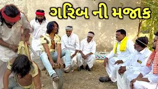 ગરિબની મજાક // Garib Ni Mazak // Gujarati comedy video // Doha comedy // Full comedy video// ગુજરાતી