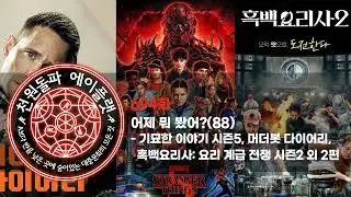 694화. 어제 뭐 봤어?(88) -  기묘한 이야기 시즌5, 머더봇 다이어리, 흑백요리사: 요리 계급 전쟁 시즌2 외 2편