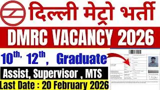 दिल्ली मेट्रो भर्ती 2026 | DMRC Recruitment 2026 | DMRC New Vacancy 2026 | Latest Govt Job 2026