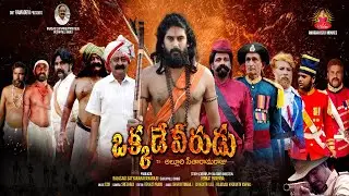 Okkade Veerudu Alluri Setharamaraju Movie Teaser | TFPC