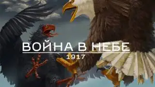 Война в небе - 1917 | Trailer