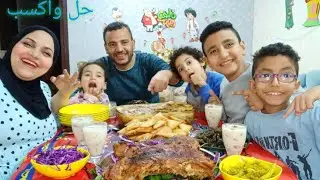 فطار اول يوم رمضان مع الاولاد ع باستا باللحمه محشي2 فخده رومي محشي ورق خس 🤤 حل واكسب فزوره جديده