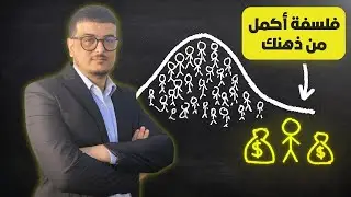 لماذا يربح البعض آلاف الدولارات؟ بتطبيق فلسفة أكمل من ذهنك - كيف تفكر كدومينر 89
