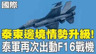 【每日必看】泰柬邊境情勢升級! 泰軍再次出動F16戰機｜柬控泰動用武力攻擊平民 泰外長嗆:要談先停止敵對 20251210