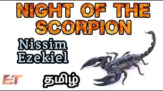 Night of the Scorpion by Nissim Ezekiel in tamil