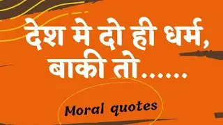 Motivational quotes||Inspirational thoughts||धर्म
