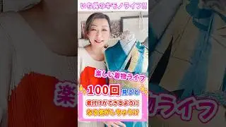 100回見ると着付けができるよくになる気がしちゃう❓#着付け #着物