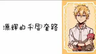 源輝的千層套路（暴雷）（地缚少年花子君／地縛少年花子君）