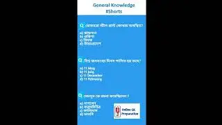 WBSSC GROUP C & D EXAM 2021 | STATIC GK IN BANGLA |  WB SI | Online GK Preparation | #shorts