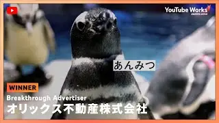 YOUTUBE WORKS AWARDS JAPAN 2024 | Breakthrough Advertiser 部門：どうせスキップできない広告ならペンギンの話（オリックス不動産株式会社）