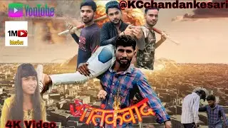 AAtankwad आतंकवाद वीडियो कॉमेडी# video#comedy #kc Chandankesari #new movies