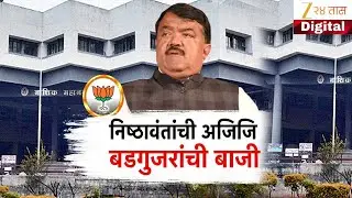 Special Report Nashik | निष्ठावंतांची अजिजि बडगुजरांची बाजी | Zee24Taas