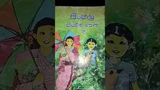 Sinhala reading grade 2 lesson10❤️😍 #reading #education #sinhala#funny#lessonsinlive #super#reading
