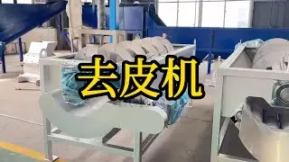 画面展示的是去皮机，通过砂辊转动摩擦达到木薯去皮的效果，去皮效率高，在木薯去皮时，可以去除木薯两层皮，损耗低。#machine #木薯去皮机#peeling machine