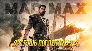 Как играется Mad Max в 2026?