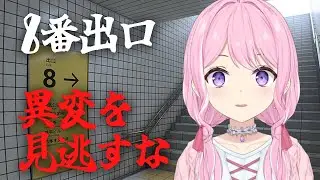 【8番出口】無限ループから抜け出すには異変を探せ。不気味な脱出ゲーム【Vtuber/#紗茶子】