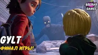 БЕЗБИЛЕТНИКИ! ФИНАЛЬНЫЙ ФИНАЛ ИГРЫ GYLT