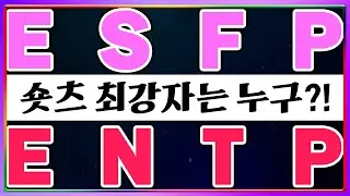 [MBTI] ESFP vs ENTP 숏츠 최강자는 누구?│MBTI 특징│ESFP ENTP 특징 (sub)