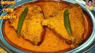জামাই ষষ্ঠী স্পেশাল কাতলা পোস্ত রেসিপি | Katla Posto Recipe | Bengali Fish Curry | Katla Posto |