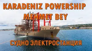 Судно Электростанция - KARADENIZ POWERSHIP MEHMET BEY. Что это за зверь? Разбираемся!