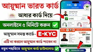 Ayushman Card e-KYC Online 2026 | How to do Ayushman Bharat KYC | How to make Ayushman card