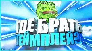 ГДЕ БРАТЬ ГЕЙМПЛЕЙ ДЛЯ ВИДЕО? free to use gameplay|ТУТОРИАЛ КАК СКАЧАТЬ ВИДЕО!?