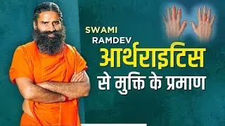 आर्थराइटिस (Arthritis) से मुक्ति के प्रमाण || Swami Ramdev || 25 January 2021