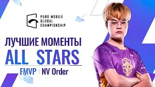 PMGC | ЛУЧШИЕ МОМЕНТЫ ALL STARS FMVP