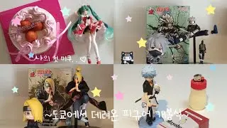 [오타쿠브이로그]도쿄에서 산 피규어를 개봉합니다. 택배깡 박스깡&bull;은혼adokenette&bull;나루토 데이다라,히타케 카카시 바이브레이션 피규어&bull;