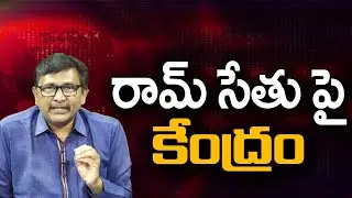Modi Govt Need To Tell రామ్ సేతు పై కేంద్రం