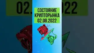 Состояние крипторынка 02.08.2022 #криптовалюта #биткоин #эфириум #btc #eth #token #altcoin #bitcoin
