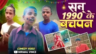 #shortvideo सन् 1990 के बचपन San 1990 Ke Bachpan #comedy #funny #shorts ...