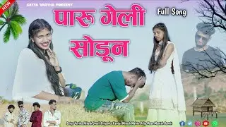 पारू गेली सोडून PARU GELI SODUN SINGER SATYA VARTHA ACTOR NIKESH JEVALI PRIYANKA KAVDAL NEW SONG 