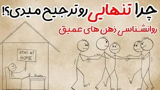 ۵دلیل روانشناسی انتخاب تنهایی که هیچکس بهت نگفته!