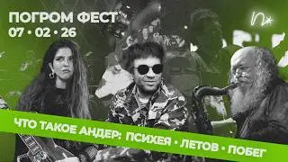 ПСИХЕЯ, ЛЕТОВ И ПОБЕГ: что такое андерграунд?