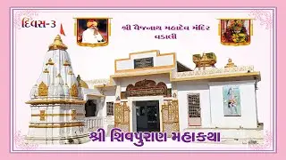 વક્તા : પરમ પૂજ્યશ્રી શ્યામસુંદર બાપુ .શ્રી મહાશિવપુરાણ કથા,શ્રી વૈજનાથ મહાદેવ મંદિર, વડાલી.. દિવસ ૩