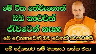මේ ටික තේරුනොත් ඔබ කාටවත් රැවටෙන් නැහැ / Ven kiriwaththuduwe ariyadassana  Thero