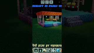 Minecraft in mini house and Paheli video and please subscribe to my chenal and like#subscribe#like😲