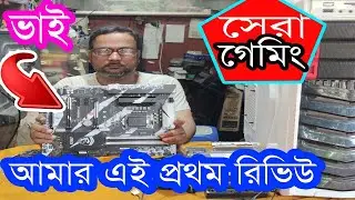 সেরা গেমিং সেরা রিভিউ { msi z270 krait gaming}