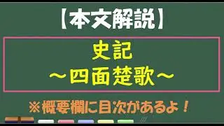【テスト対策】史記・四面楚歌・本文解説