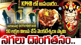 Massive Theft In Venkateswara Swamy Temple in KPHB | బయటపడ్డ CCTV footage? | Gold Theft | iDream