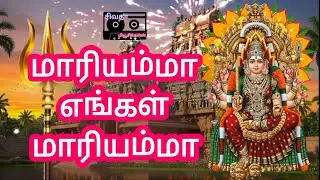 மாரியம்மா எங்கள் மாரியம்மா Maariamma Engal Maariamma